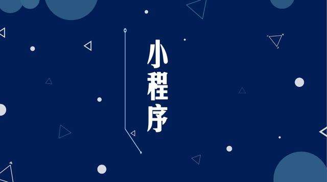 郑场镇微信小程序开发公司分析企业如何发挥小程序的作用
